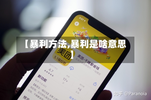 【暴利方法,暴利是啥意思】-第2张图片