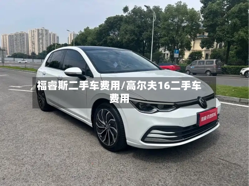 福睿斯二手车费用/高尔夫16二手车费用
