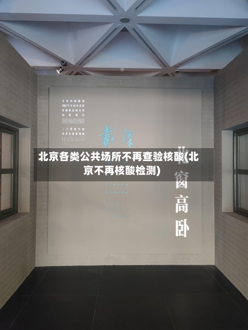 北京各类公共场所不再查验核酸(北京不再核酸检测)