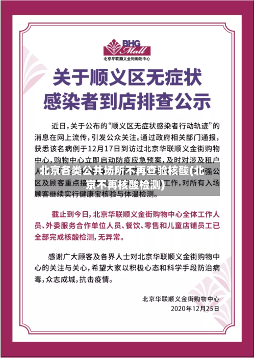 北京各类公共场所不再查验核酸(北京不再核酸检测)-第2张图片