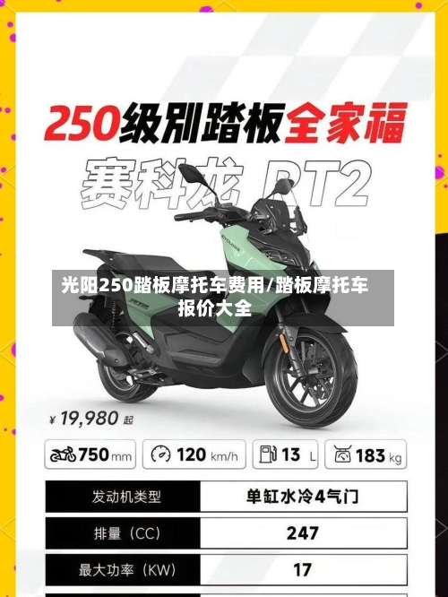 光阳250踏板摩托车费用/踏板摩托车报价大全-第2张图片