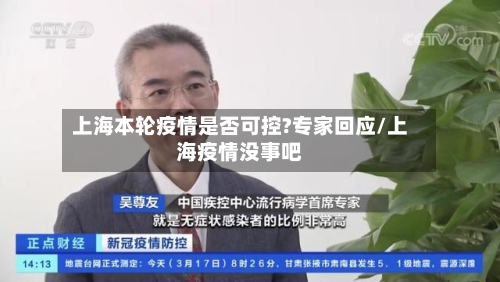 上海本轮疫情是否可控?专家回应/上海疫情没事吧-第2张图片