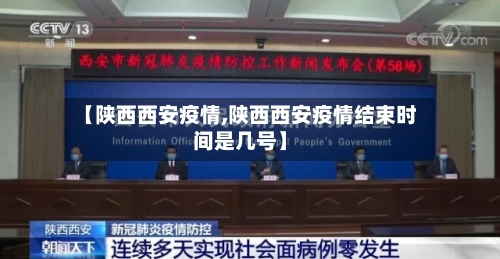 【陕西西安疫情,陕西西安疫情结束时间是几号】-第3张图片