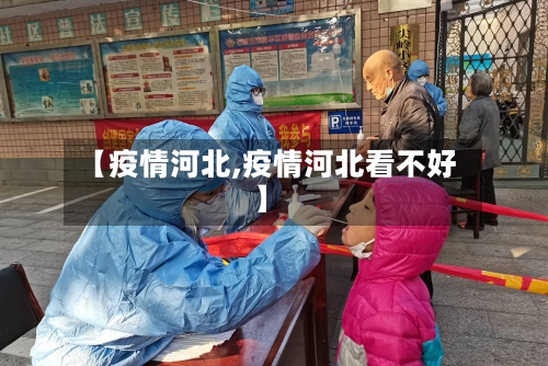 【疫情河北,疫情河北看不好】-第2张图片