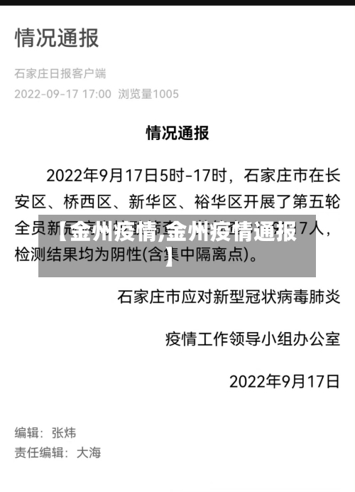 【金州疫情,金州疫情通报】-第2张图片