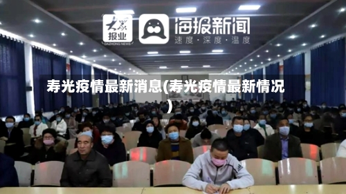寿光疫情最新消息(寿光疫情最新情况)-第2张图片