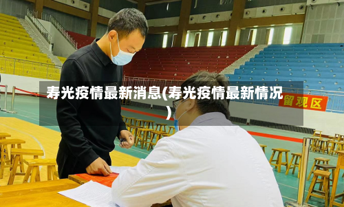 寿光疫情最新消息(寿光疫情最新情况)