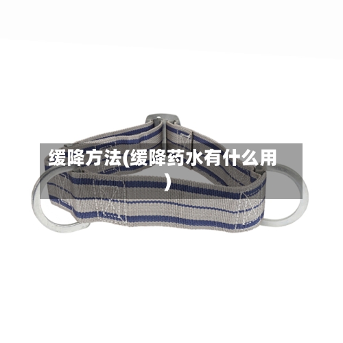 缓降方法(缓降药水有什么用)