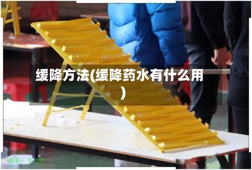 缓降方法(缓降药水有什么用)-第2张图片