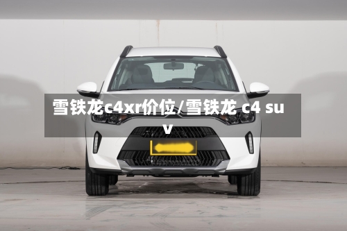 雪铁龙c4xr价位/雪铁龙 c4 suv
