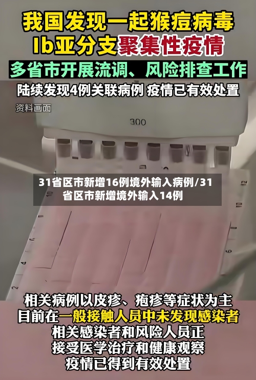31省区市新增16例境外输入病例/31省区市新增境外输入14例-第2张图片