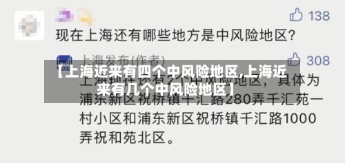 【上海近来有四个中风险地区,上海近来有几个中风险地区】-第2张图片
