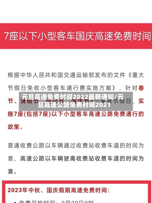 元旦高速免费时间2022最新通知/元旦高速公路免费时间2021