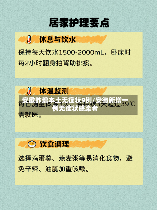 安徽昨增本土无症状9例/安徽新增一例无症状感染者