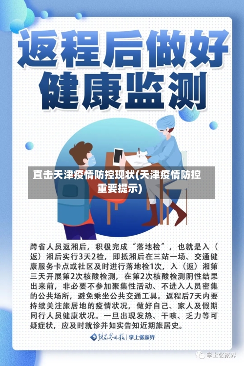 直击天津疫情防控现状(天津疫情防控重要提示)-第2张图片