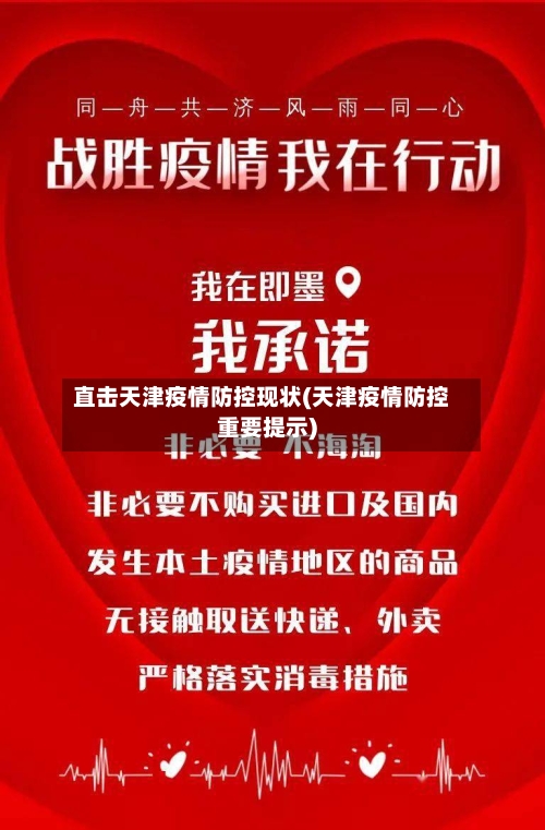 直击天津疫情防控现状(天津疫情防控重要提示)-第3张图片