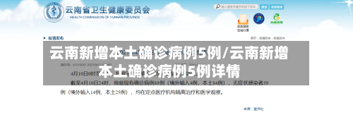 云南新增本土确诊病例5例/云南新增本土确诊病例5例详情-第2张图片