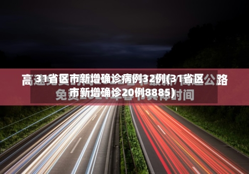31省区市新增确诊病例32例(31省区市新增确诊20例8885)