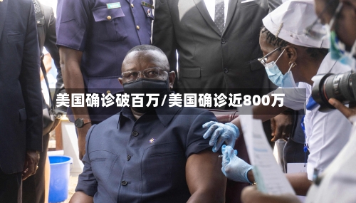美国确诊破百万/美国确诊近800万