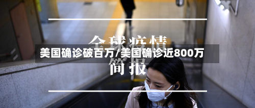 美国确诊破百万/美国确诊近800万-第2张图片