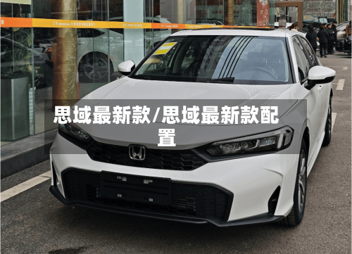 思域最新款/思域最新款配置