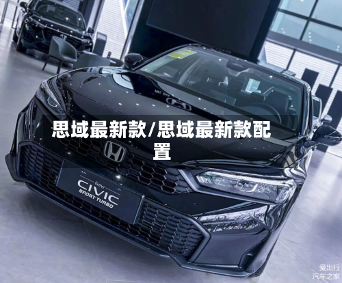 思域最新款/思域最新款配置-第3张图片