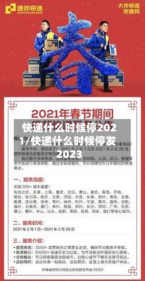 快递什么时候停2021/快递什么时候停发2023