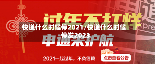 快递什么时候停2021/快递什么时候停发2023-第2张图片