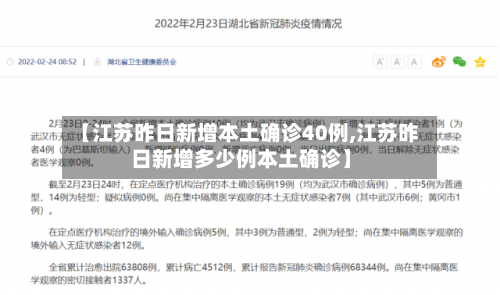 【江苏昨日新增本土确诊40例,江苏昨日新增多少例本土确诊】-第2张图片
