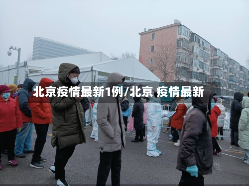 北京疫情最新1例/北京 疫情最新