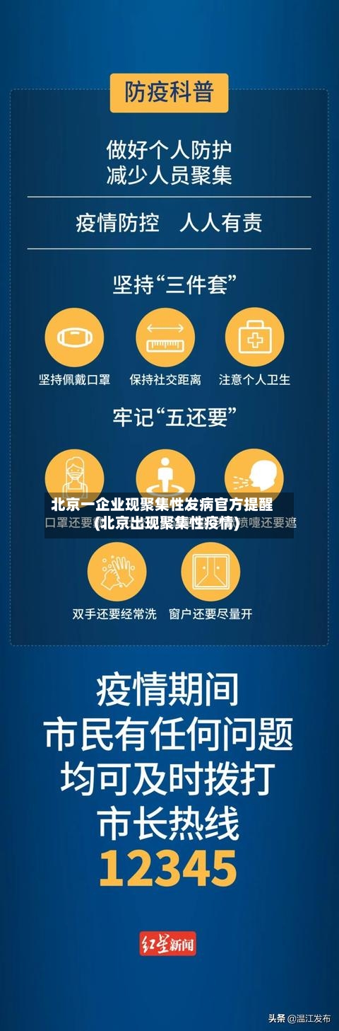 北京一企业现聚集性发病官方提醒(北京出现聚集性疫情)-第3张图片