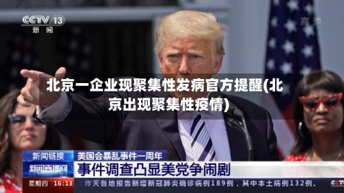 北京一企业现聚集性发病官方提醒(北京出现聚集性疫情)