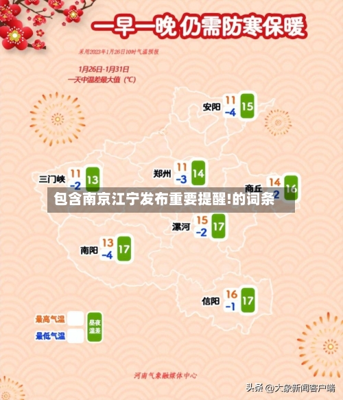 包含南京江宁发布重要提醒!的词条