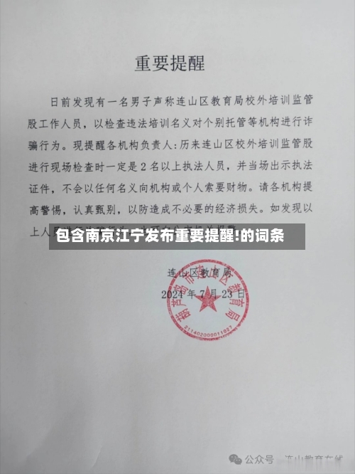 包含南京江宁发布重要提醒!的词条-第2张图片