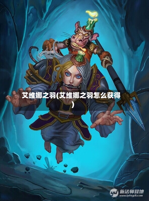艾维娜之羽(艾维娜之羽怎么获得)