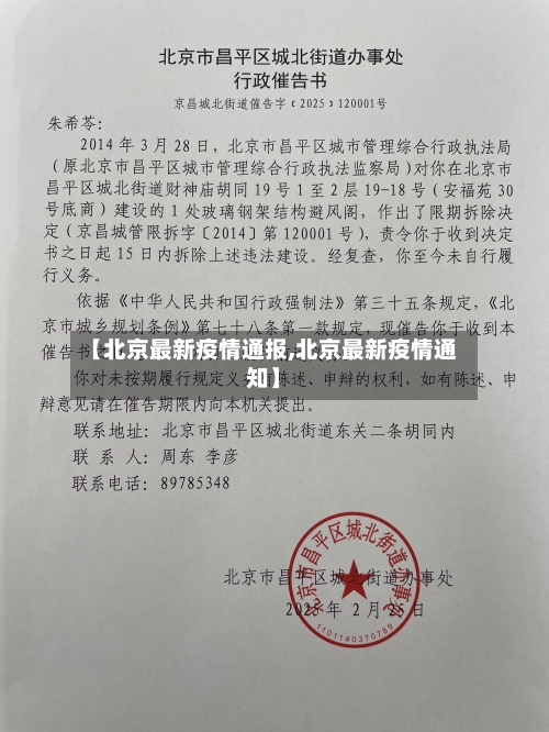 【北京最新疫情通报,北京最新疫情通知】