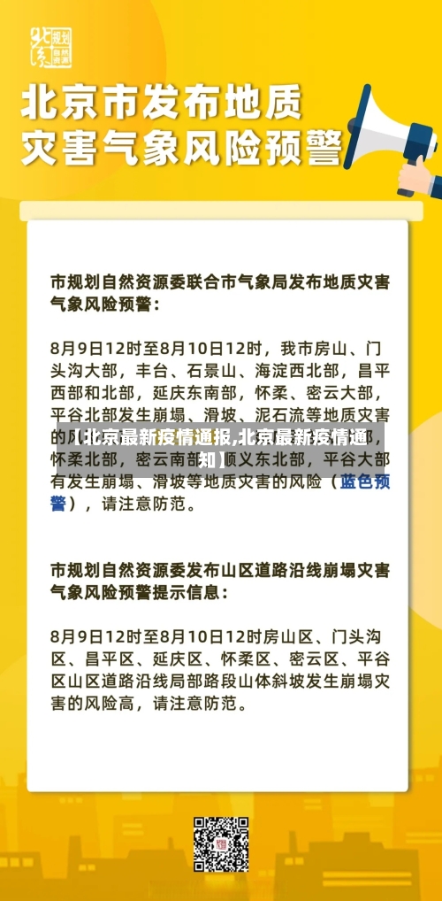 【北京最新疫情通报,北京最新疫情通知】-第3张图片