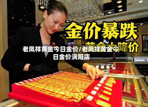 老凤祥黄金今日金价/老凤祥黄金今日金价涡阳店