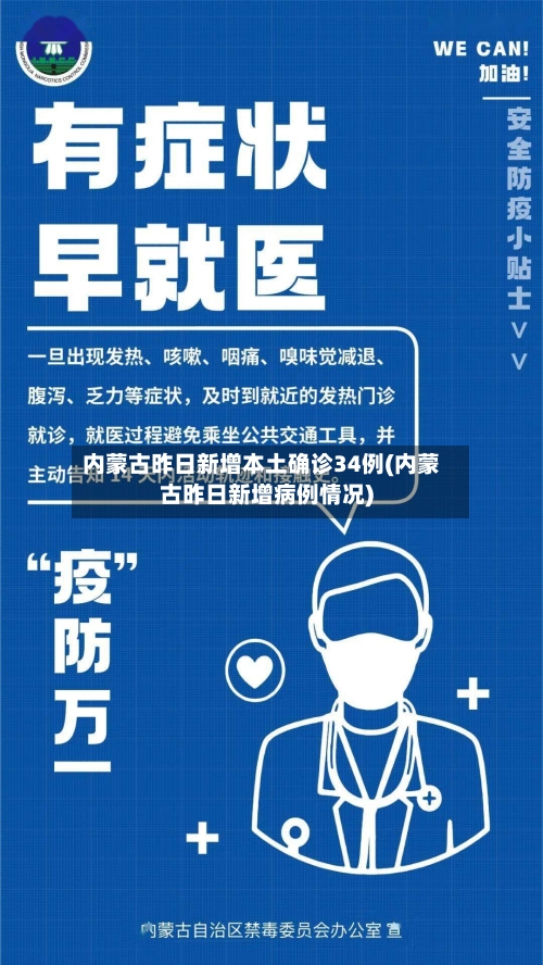 内蒙古昨日新增本土确诊34例(内蒙古昨日新增病例情况)-第2张图片