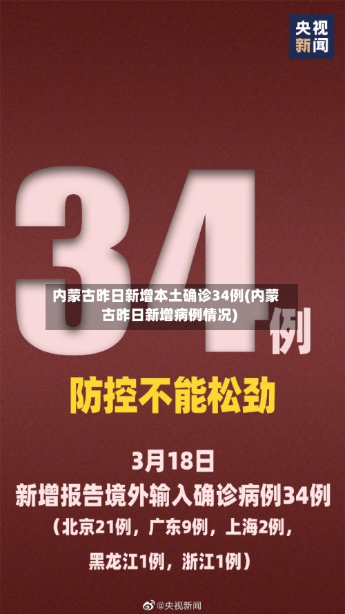内蒙古昨日新增本土确诊34例(内蒙古昨日新增病例情况)-第3张图片