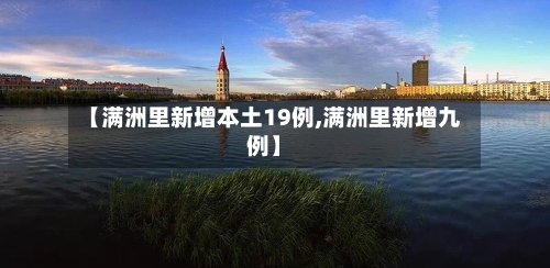 【满洲里新增本土19例,满洲里新增九例】-第2张图片
