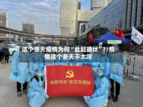 这个冬天疫情为何“此起彼伏”?/疫情这个冬天不太冷