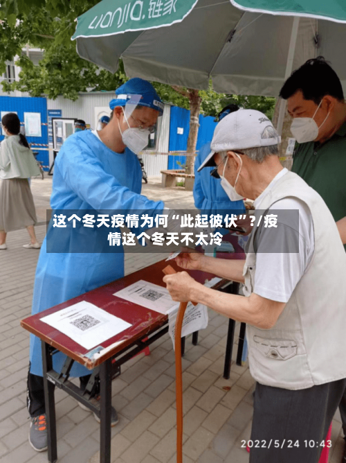 这个冬天疫情为何“此起彼伏	”?/疫情这个冬天不太冷-第2张图片