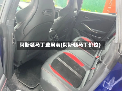 阿斯顿马丁费用表(阿斯顿马丁价位)