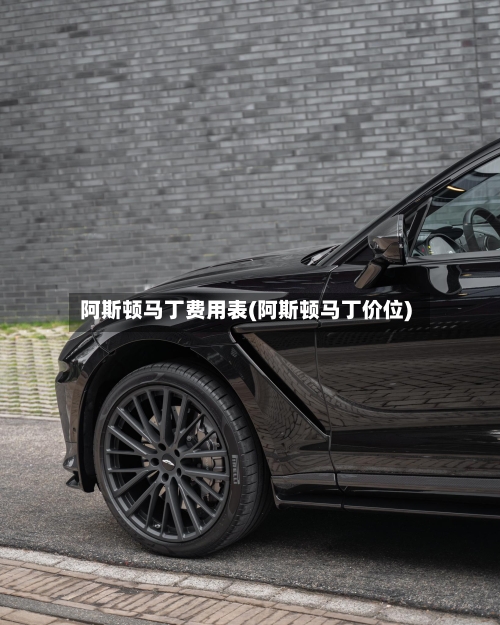 阿斯顿马丁费用表(阿斯顿马丁价位)-第2张图片