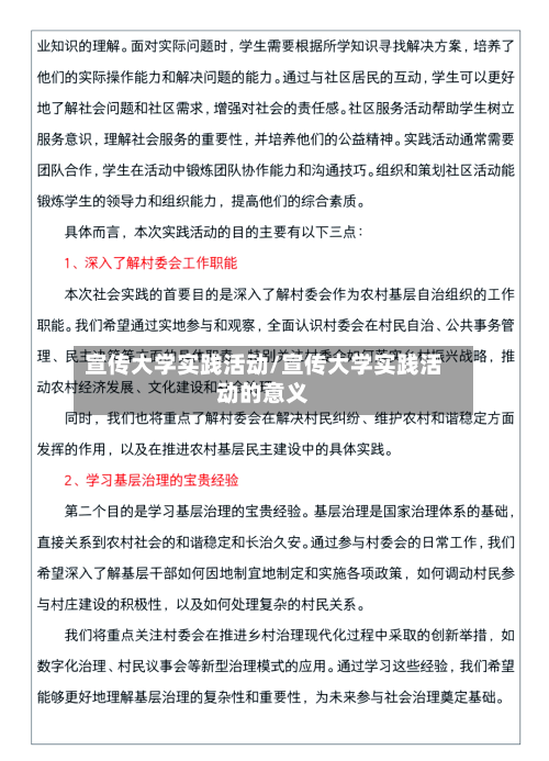 宣传大学实践活动/宣传大学实践活动的意义
