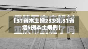【31省本土增233例,31省增5例本土病例】