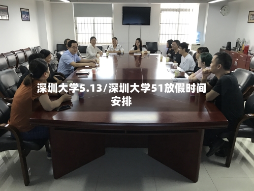 深圳大学5.13/深圳大学51放假时间安排