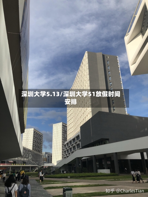 深圳大学5.13/深圳大学51放假时间安排-第3张图片