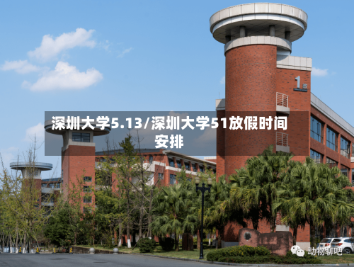 深圳大学5.13/深圳大学51放假时间安排-第2张图片